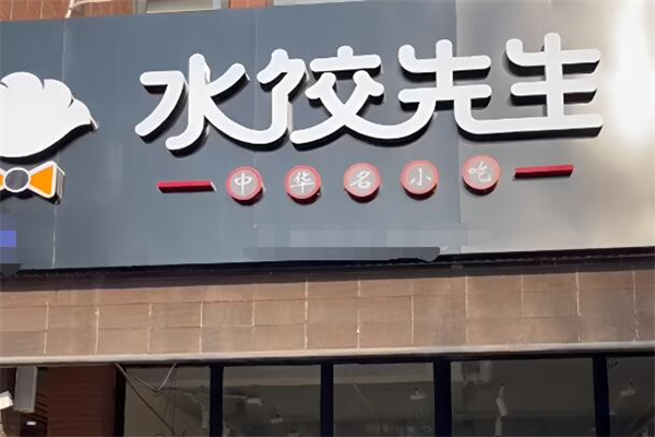 水餃先生加盟