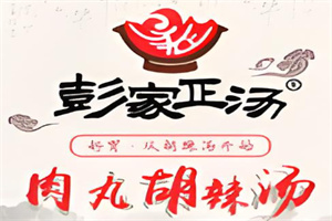 彭家肉丸胡辣湯加盟