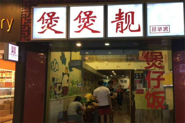 煲煲靚煲仔飯加盟