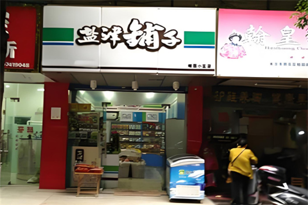 鹽津鋪?zhàn)有蓍e食品加盟