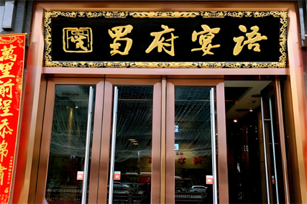 蜀府宴語(yǔ)餐飲加盟