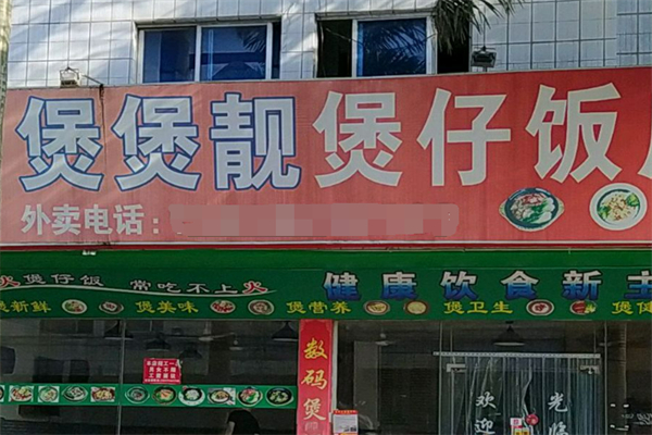 煲煲靚煲仔飯加盟