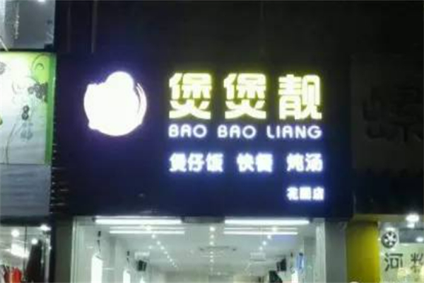 煲煲靚煲仔飯加盟