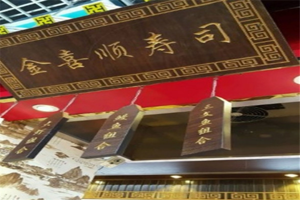 金喜順壽司加盟