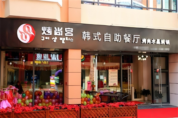 烤尚宮韓式自助餐廳加盟