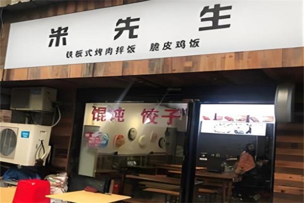 米先生港式鐵板炒飯加盟