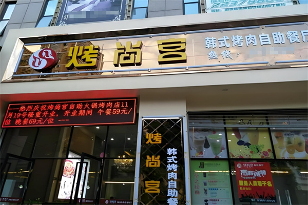 烤尚宮韓式自助餐廳加盟