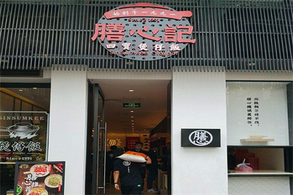 膳心記-明火四寶煲仔飯加盟