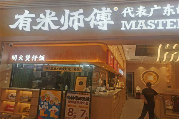 有米師傅·明火煲仔飯加盟