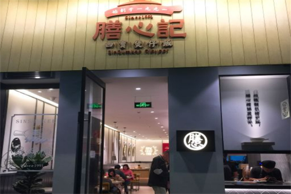 膳心記-明火四寶煲仔飯加盟