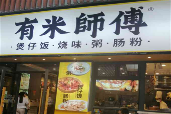 有米師傅·明火煲仔飯加盟