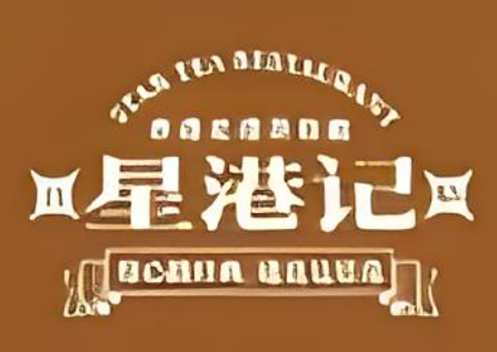 星港記燒臘咖喱煲仔飯加盟