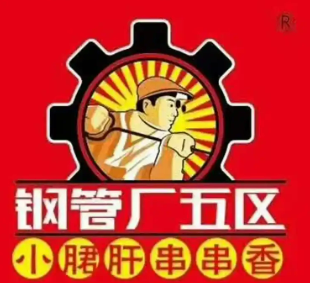 鋼管五廠小郡肝火鍋串串香加盟