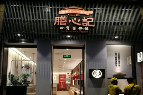 膳心記-明火四寶煲仔飯加盟