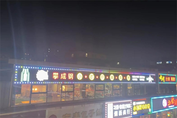 攀成鋼串串香加盟