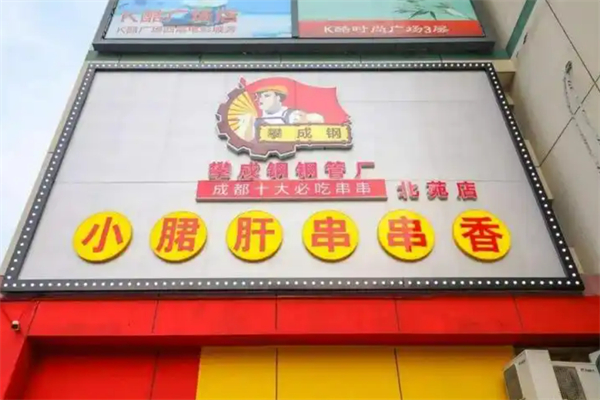 攀成鋼串串香加盟
