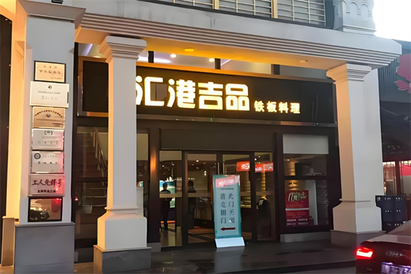 匯港吉品鐵板燒加盟