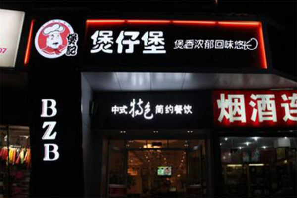 煲記煲仔飯加盟