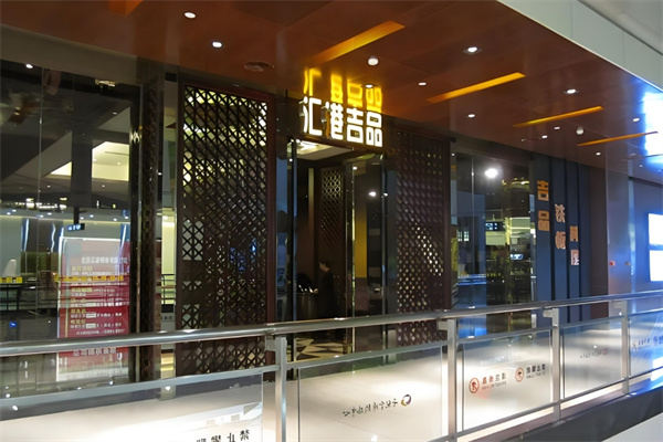 匯港吉品鐵板燒加盟