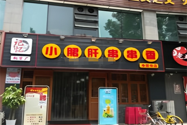 記憶故事鋼管廠小郡肝串串香加盟