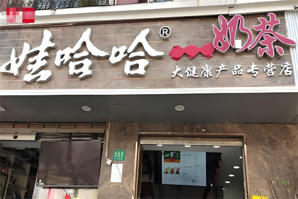 娃哈哈飲料加盟