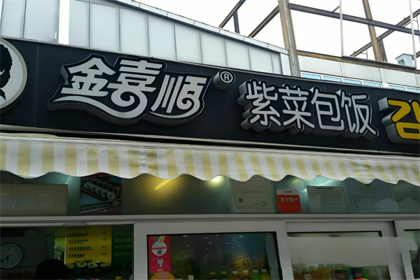 金喜順壽司加盟