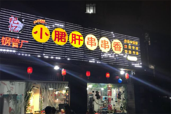 記憶故事鋼管廠小郡肝串串香加盟