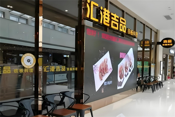 匯港吉品鐵板燒加盟