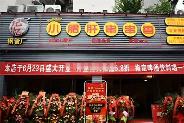 記憶故事鋼管廠小郡肝串串香加盟