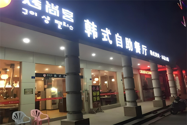 烤尚宮韓式自助餐廳加盟