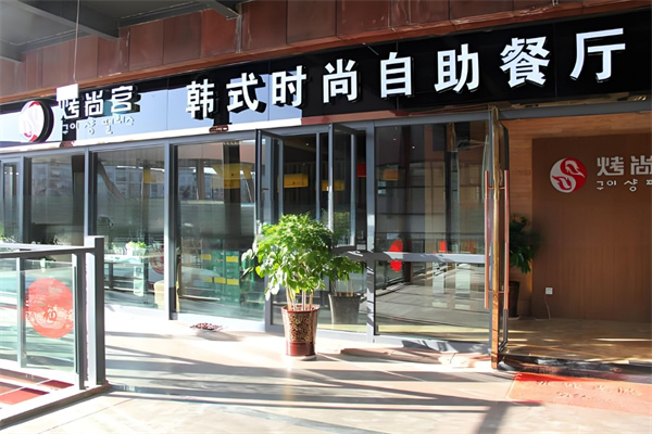 烤尚宮韓式自助餐廳加盟