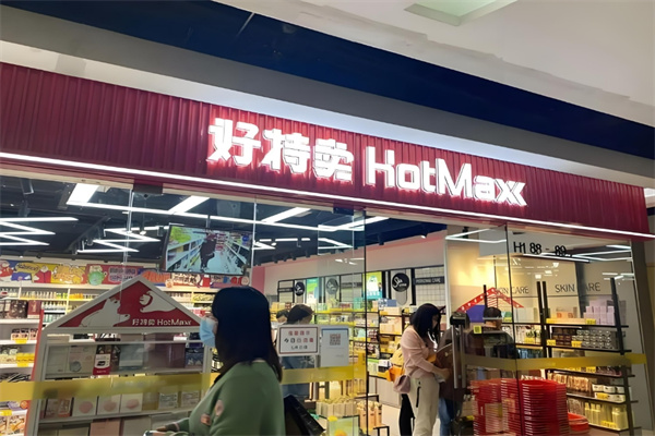 好特賣臨期食品折扣店加盟