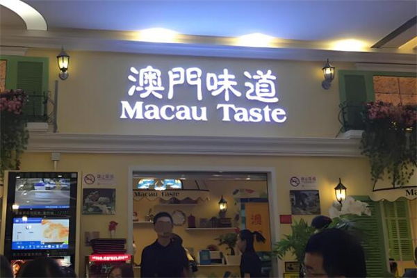 澳門味道茶餐廳加盟