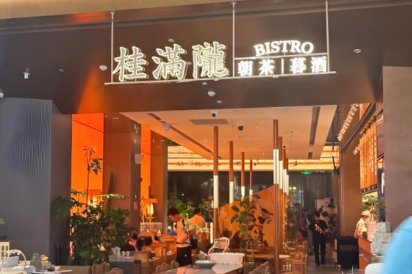 桂滿隴餐廳加盟