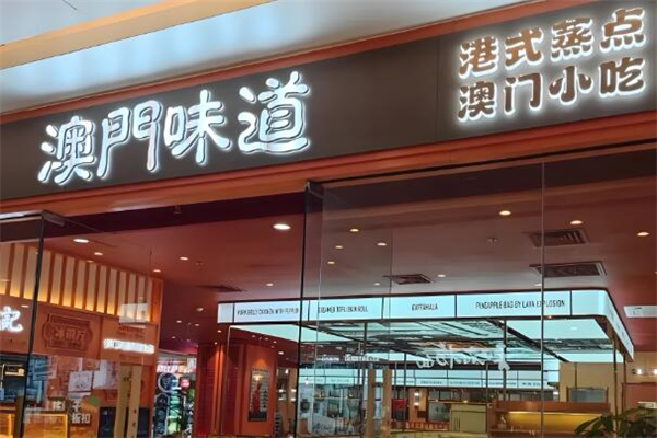 澳門味道茶餐廳加盟