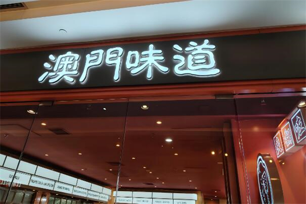 澳門味道茶餐廳加盟
