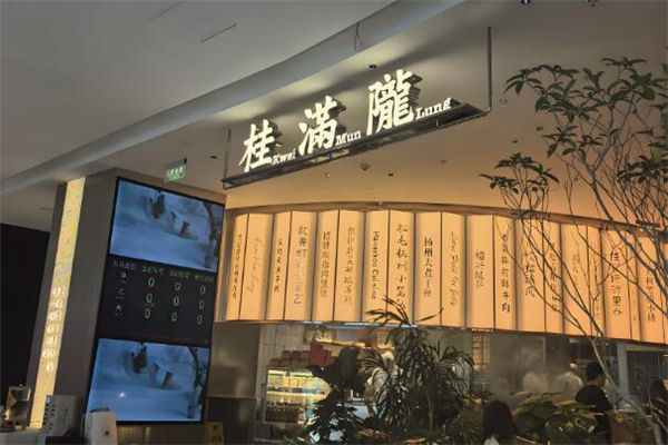 桂滿隴餐廳加盟
