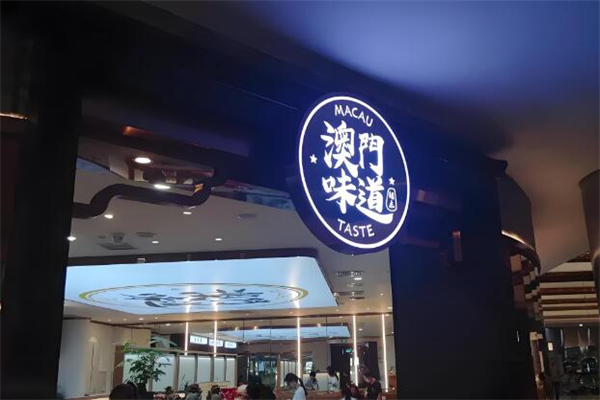 澳門味道茶餐廳加盟