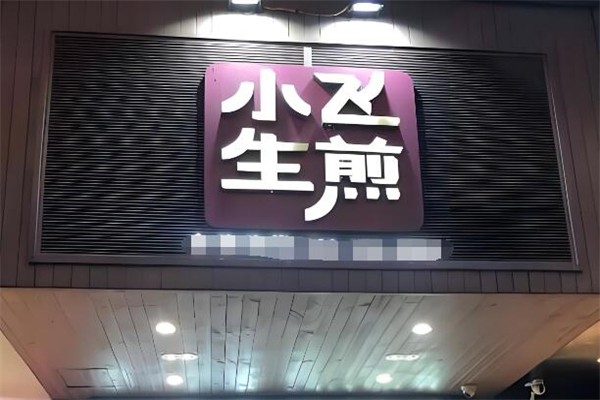 小飛生煎包加盟