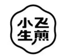 小飛生煎包加盟