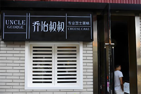 喬治叔叔烘焙加盟