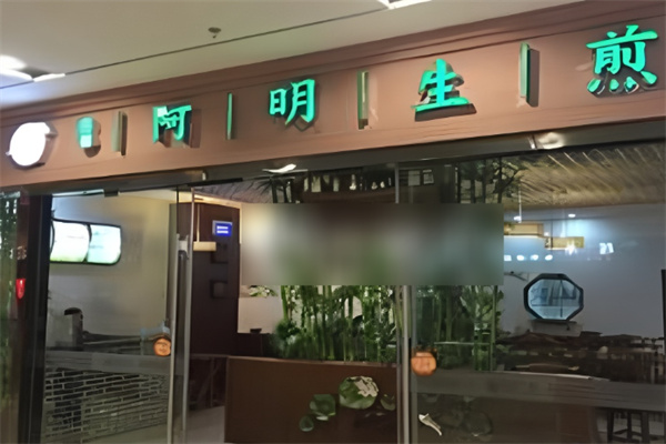 阿明生煎包加盟