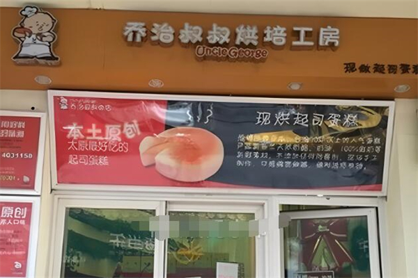 喬治叔叔烘焙加盟