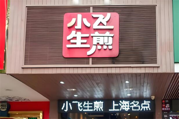 小飛生煎包加盟