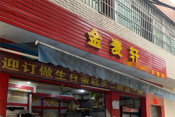 金麥軒面包加盟