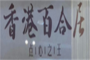 香港百合居加盟