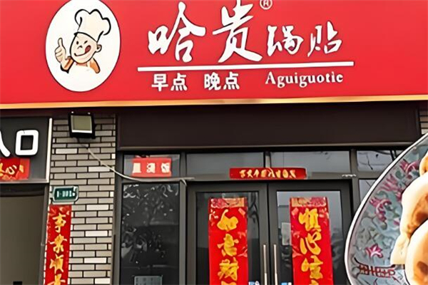 哈貴鍋貼生煎早餐加盟