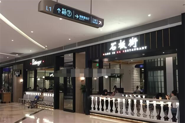 石板街餐廳加盟