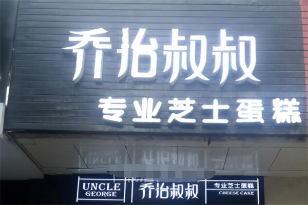 喬治叔叔烘焙加盟