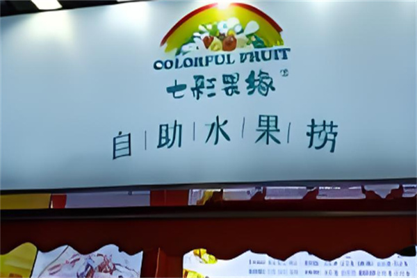 七彩果緣自助水果撈加盟